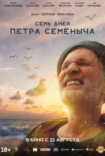 Семь дней Петра Семёныча (2025) онлайн бесплатно